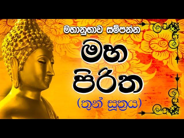 Maha Piritha මහ පිරිත | Thun Suthra Deshanawa | තුන් සූත්‍රය Mahamangala | Rathana |Karaneeyameththa