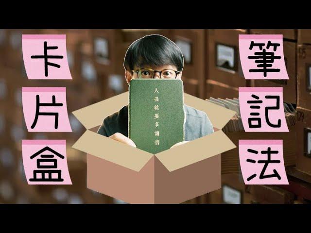 向盧曼學習卡片盒筆記 | Zettelkasten卡片盒筆記法