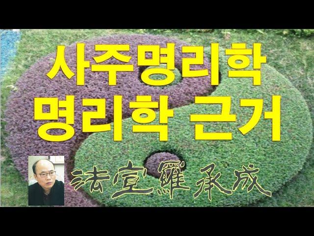 [nss-사주명리학강의-002] 명리학의 고전적 근거