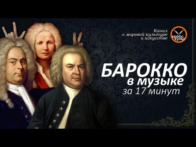 Барокко в Музыке за 17 минут. КроссКульт.