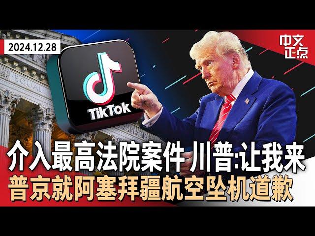 出手相救？川普要求最高法院暂缓TikTok禁令｜马斯克怒喷部分川普支持者“卑鄙傻瓜”｜普京就坠机事件道歉｜$12.2亿！兆彩开出头奖｜纽约时报广场倒计时水晶球安装《中文正点》24.12.28