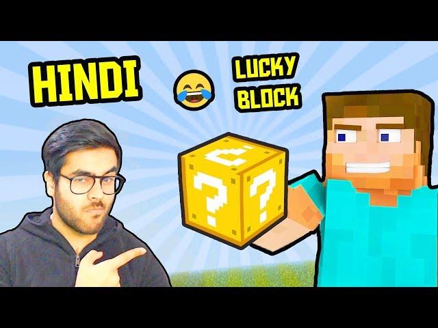 MINECRAFT HINDI - Lucky OR Unlucky Blocks?? | Part 2 | FUNNY HINDI | Hitesh KS