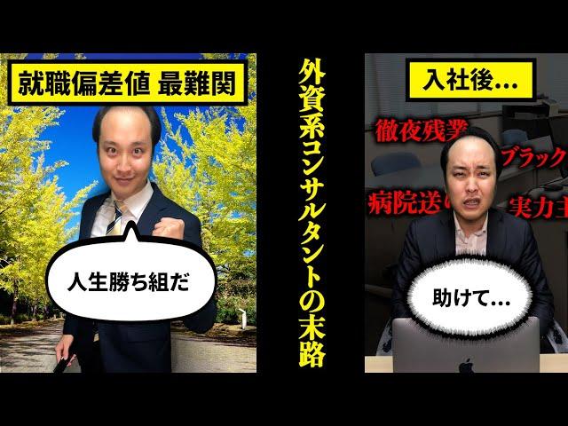 【天才たちの墓場】外資系コンサルタントになるとどうなるのか？【末路 ブラック企業 就活】