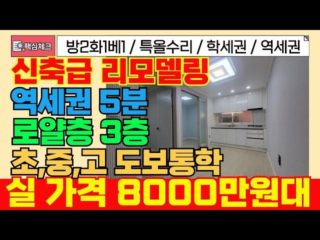 [서구급매물] 8000만원대 귀한3층 즉시입주가능한 신축급 올수리 급매물빌라! 생활인프라,역세권까지! [4-261] #인천서구빌라 #연희동빌라 #급매물부동산 #빌라급매 #빌라매매