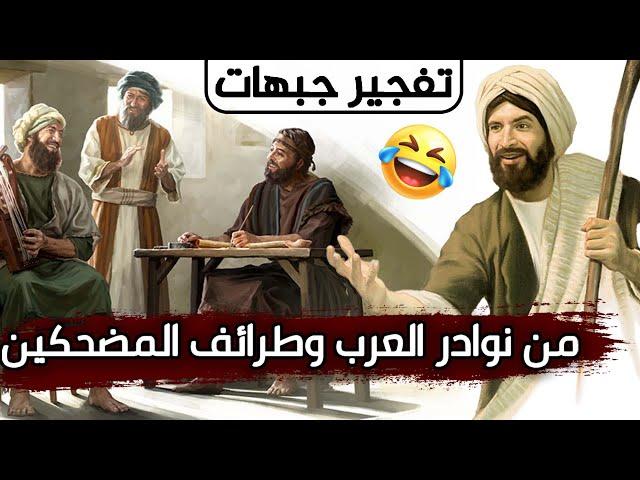 من نوادر العرب وطرائف المضحكين!! مجموعة ردود مفحمة، وقصص رائعة