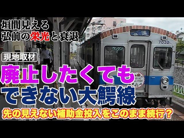 【弘前の栄光と衰退】廃止したくてもできない大鰐線の根本的な問題【沿線には学校が数多くあるのに、学生に利用されない路線】