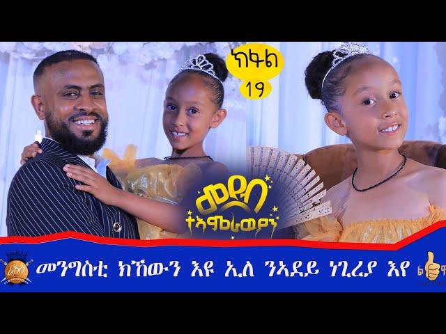  ወይ ንግስቲ ክኸውን እየ ወይ ሰበይቲ ንጉስ ክኸውን እየ።#ንግስቲ ምስ ኮንኩ ሑመራ ርእሰ ከተማትግራይ ክገብራ እየ።ህፃን ማርያና ኣብ መደብ ተኣምራውያን።