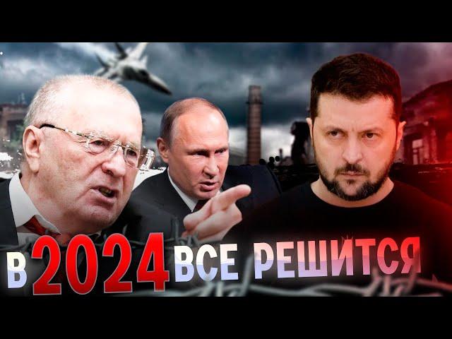 Предсказания Жириновского на 2024 год