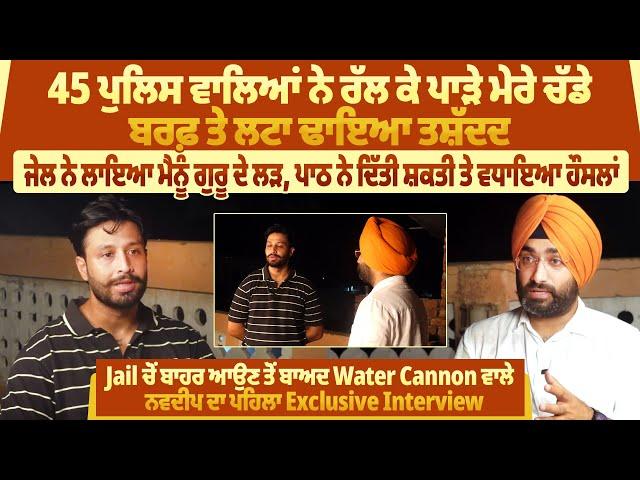 Jail ਚੋਂ ਬਾਹਰ ਆਉਣ ਤੋਂ ਬਾਅਦ Water Cannon ਵਾਲੇ ਨਵਦੀਪ ਦਾ ਪਹਿਲਾ Exclusive Interview | ProPunjabTv