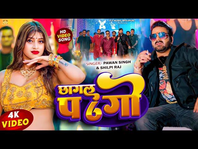 4K #Video | छागल प 6 गो | #Pawan Singh | Chagal Pa 6 Go | #Shilpi Raj | Ft. Komal | New Song 2023