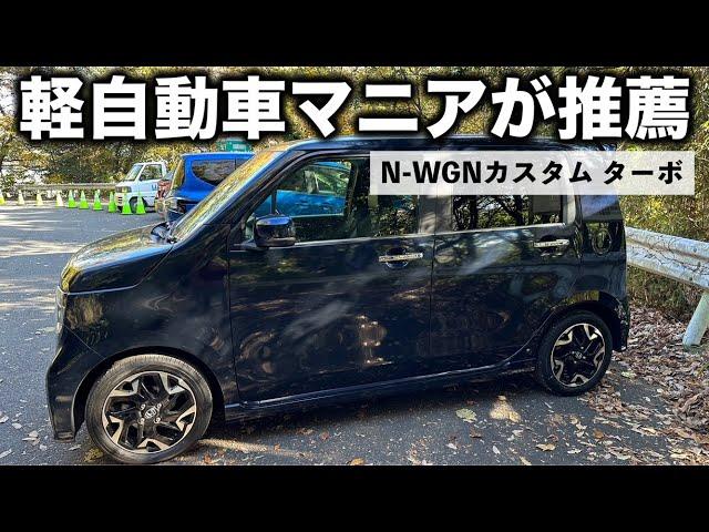 【整備士が本気でおすすめする唯一の軽自動車】N-WGN カスタム ターボ　JH3 インプレッション