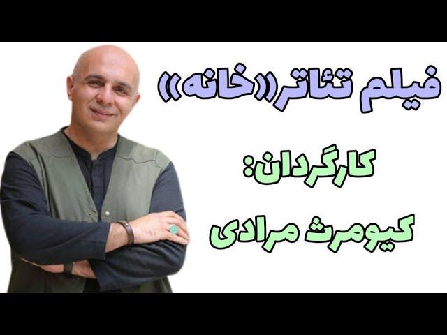 فیلم تئاتر خانه