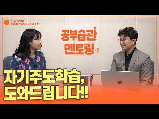 [홈런x대기자 TV 교육 멘토링] 평생 가는 공부 습관, 학원 없이 자기주도학습 만드는 법!