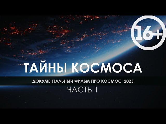 Документальный фильм про космос 2023 / Видео для сна вместе с National Geographic  / Часть 1