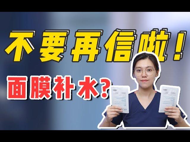 离大谱！你以为的补水面膜实际白敷！皮肤科医生打假面膜骗局