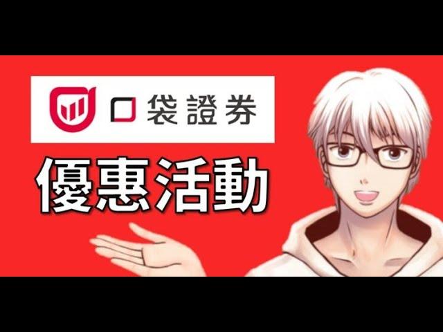 口袋證券開戶，好禮拿不完(我也想吃漢堡啊啊啊啊) @pocketsecurities