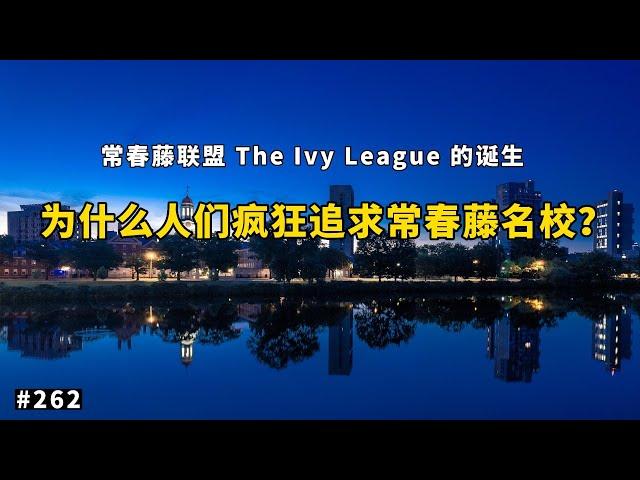 常春藤名校指哪几所大学？美国精英教育的背后是什么？｜#常春藤名校 #精英教育 ｜幻灯读书