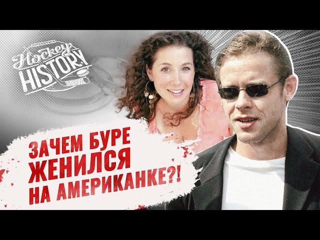 Павел Буре – развод с американской моделью / Роман с Собчак / Hockey History