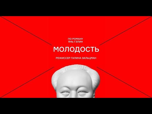 Спектакль "Молодость" в Театре Наций