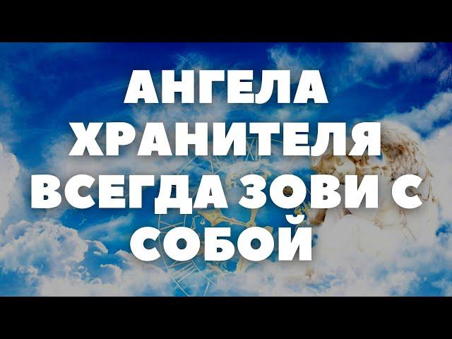 МОЛИТВА АНГЕЛУ ХРАНИТЕЛЮ НА КАЖДЫЙ ДЕНЬ ОТ ВРАГОВ И БЕД