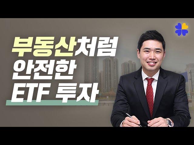 ETF목돈관리가 부동산처럼 안전한이유[행복재무상담센터 오영일센터장]