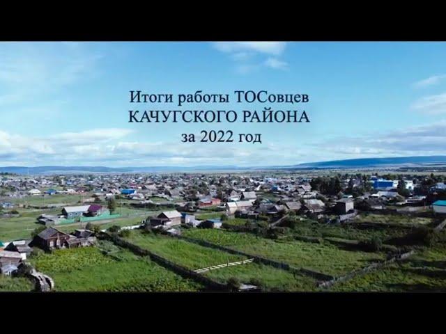 ТОСЫ  2022 Качугский район