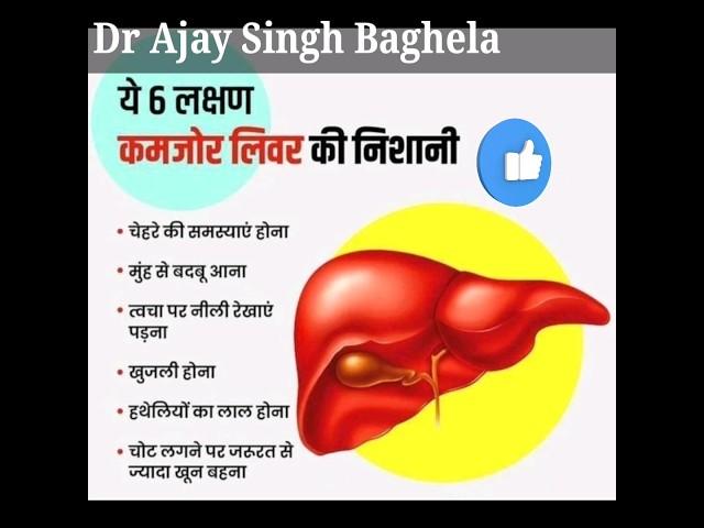 यह 6 लक्षण खराब लिवर की निशानी #liver #shorts #drajaysinghbaghela #shortsfeed #healthcare #short