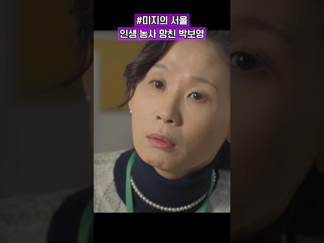 인생 농사 망한 박보영 #미지의 서울 #드라마 쇼츠