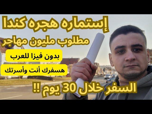 عااااجل| إستماره الهجره الي كندا بصوره الهويه الشخصيه فقط!!بدون دعوه او لغه او حساب بنكي!!