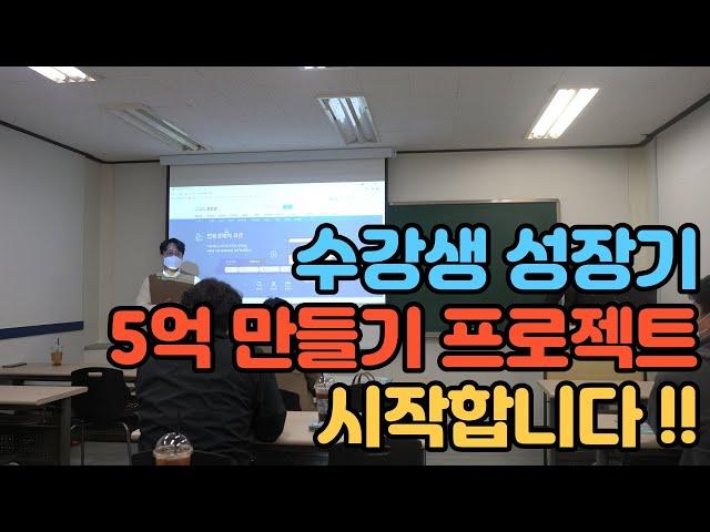 부동산경매 (실전투자반) 수강생성장기 5억만들기!!