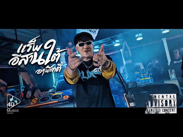 แร็พอีสานใต้ - อาน๊อทตี้  【OFFICIAL MV】