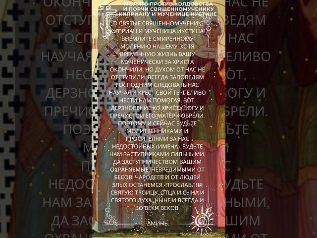 Сильная Молитва против порчи и колдовства. Священномученику Киприану и мученице Иустине