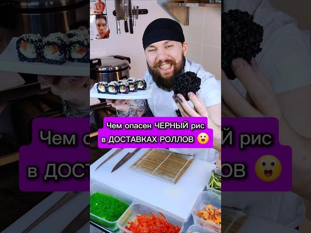 Не ешь РОЛЛЫ из ЧЕРНОГО риса!!! Иначе ты ... #еда #суши #сушист #другойшеф