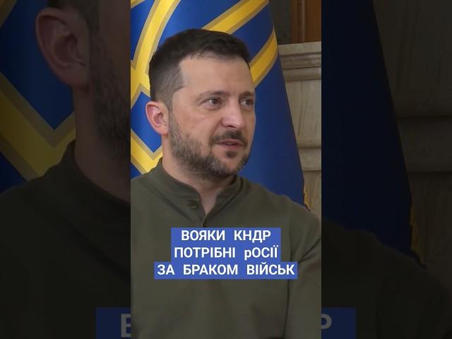 #зеленський #війна #курщина #росіяагресор #кндр #новини #рада
