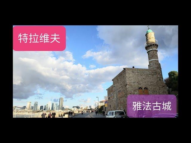 2020( 以色列 直播) 特拉維夫雅法古城， 四千年歷史文化遺產Jaffe  old City Tel Aviv