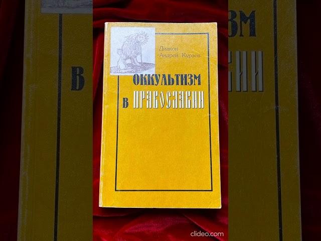  «оккультизм в ПРАВОСЛАВИИ» Диакон Андрей Кураев • КНИГА