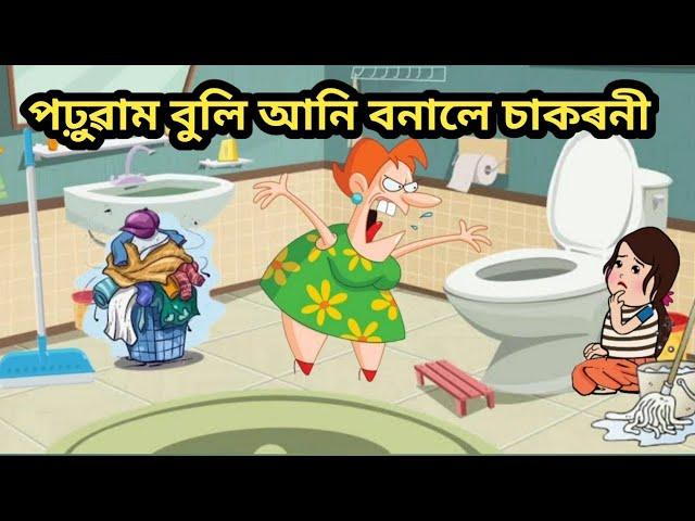 পঢ়াম বুলি খুৰীয়েকে চাকৰনী বনালে ভটিজাকক/assamese cartoon/assamese story/assamese hadhu