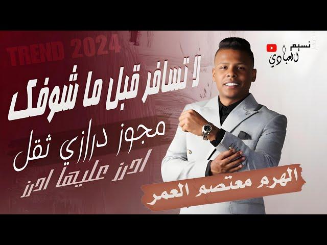 مجوز ناار || معتصم العمر 2024 || ادرز عليها - مجوز درازي ثقل || لا تسافر قبل ما اشوفك