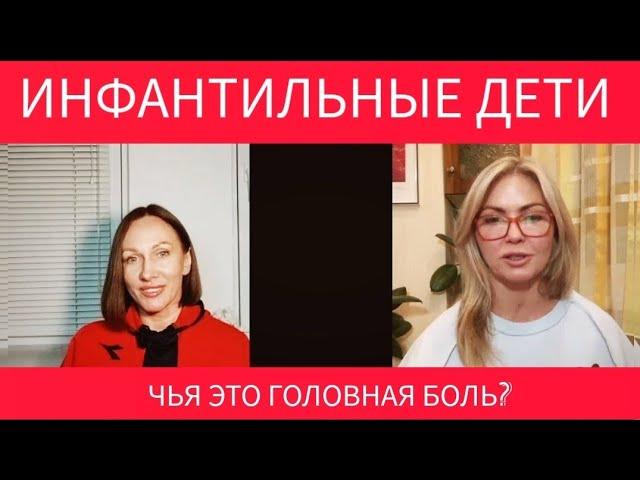 ИНФАНТИЛЬНЫЕ ДЕТИ. Чья это трагедия на самом деле?