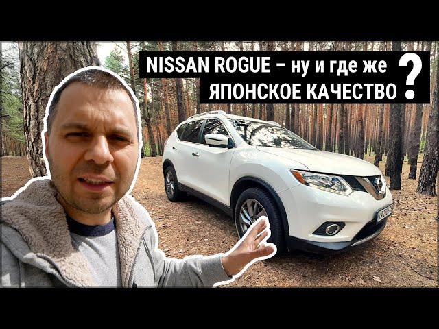 Nissan Rogue — шедевр маркетинга и отвратительное качество производства