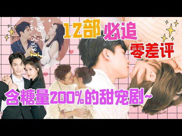 含糖量200%必追劇！軟糖給姐妹們推薦12部糖分超標的甜寵劇，部部好評，部部高分~