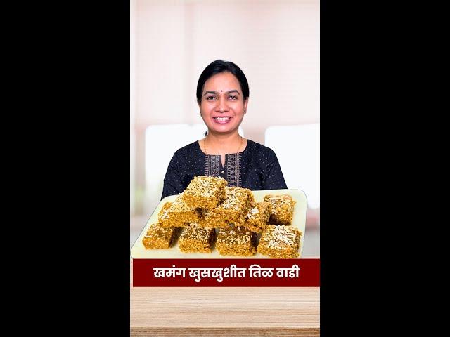 पाक न करता मऊसूत पण खुसखुशीत तिळगुळ वडी | Tilgul Vadi Recipe Madhura