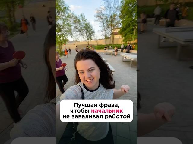 Как правильно говорить НЕТ начальнику, чтобы он не уволил? Как отказывать на работе?