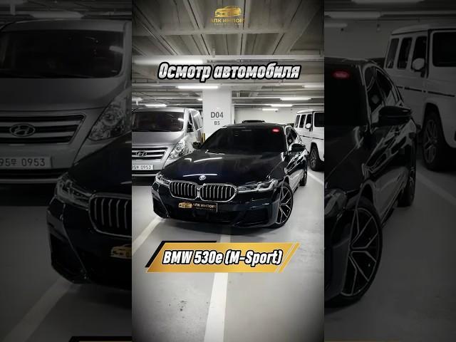 BMW 530e M Sport 2021 (20,600 км) — 4.500.000₽ до Москвы: гибрид и спортивный стиль!