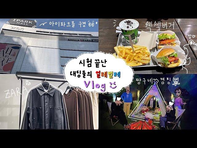 일상 VLOG/용산 맛집 투어/쉑쉑버거 먹방/ZARA 쇼핑/ 트윈룩 맞추기/짱구야 캠핑가자 전시회/