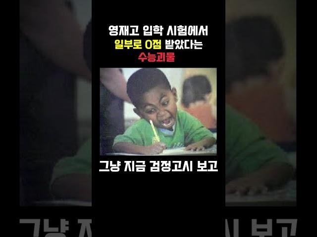영재고 시험에서 일부로 0점 받은 수능 괴물