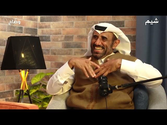 شيم وضاح مع احمد بدوي بودكاست