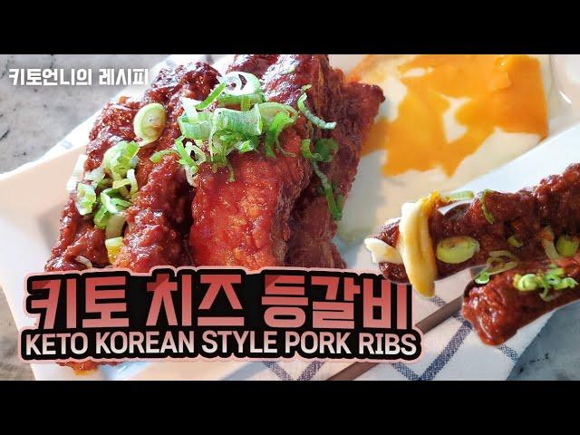 [keto recipe] 저탄고지 다이어트 치즈등갈비 | 키토제닉 다이어트 레시피 | korean style spicy pork ribs