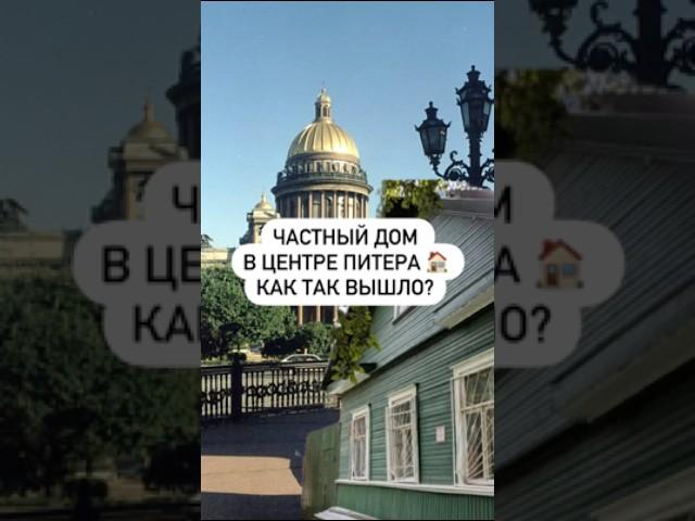 Частный дом в центре Питера  как так вышло?