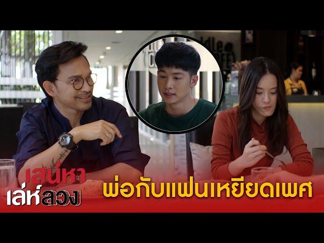 พ่อกับแฟนตรรกะป่วยพ่อกัน เหยียดเพศ! - เสน่หาเล่ห์ลวง | Highlight